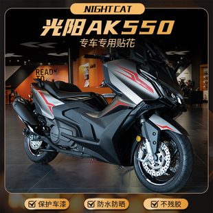 适用光阳AK550贴纸改装贴花配件车身油箱创意装饰拉花版花版画