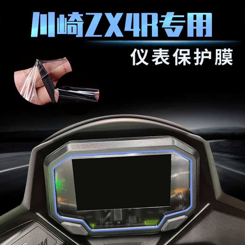 川崎ZX4R仪表膜屏幕保护膜