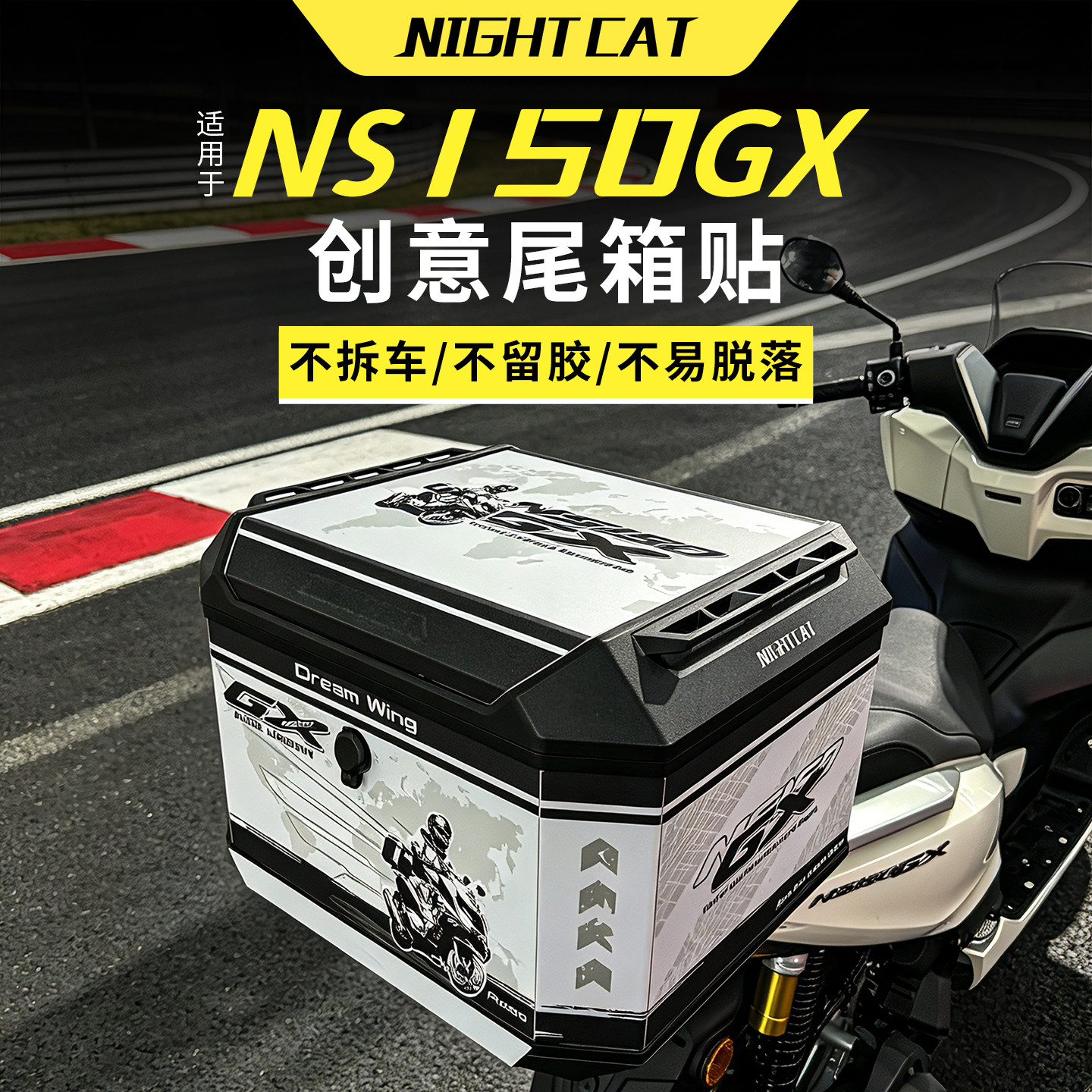 适用本田NS150GX尾箱贴纸后尾箱板边箱防蹭磨砂贴纸保护贴改装件图片