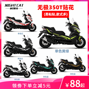 NIGHTCAT 无极SR4 Max 350T贴花单色拉花改装车身贴纸版画版花