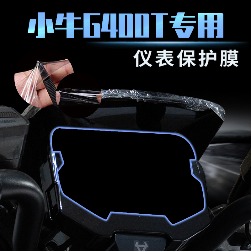 小牛G400T表膜改装配件