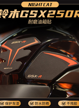 适用铃木GSX250R改装油箱贴鱼骨贴防滑贴油箱橡胶防磨保护侧贴