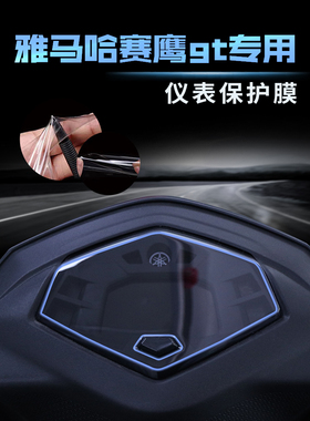 NIGHTCAT 适用雅马哈赛鹰gt仪表膜大灯改装福禧125油箱车衣保护膜