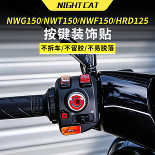 适用本田NWG150/NWT150/NWF150/HRD125高配按键贴纸保护防蹭贴纸