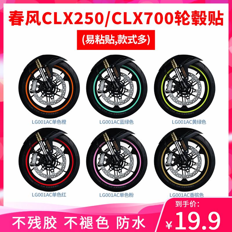 春风轮毂贴clx700贴纸