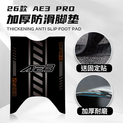 适用26款极核AE3 PRO专用脚垫改装脚踏板橡胶防滑保护垫贴纸配件
