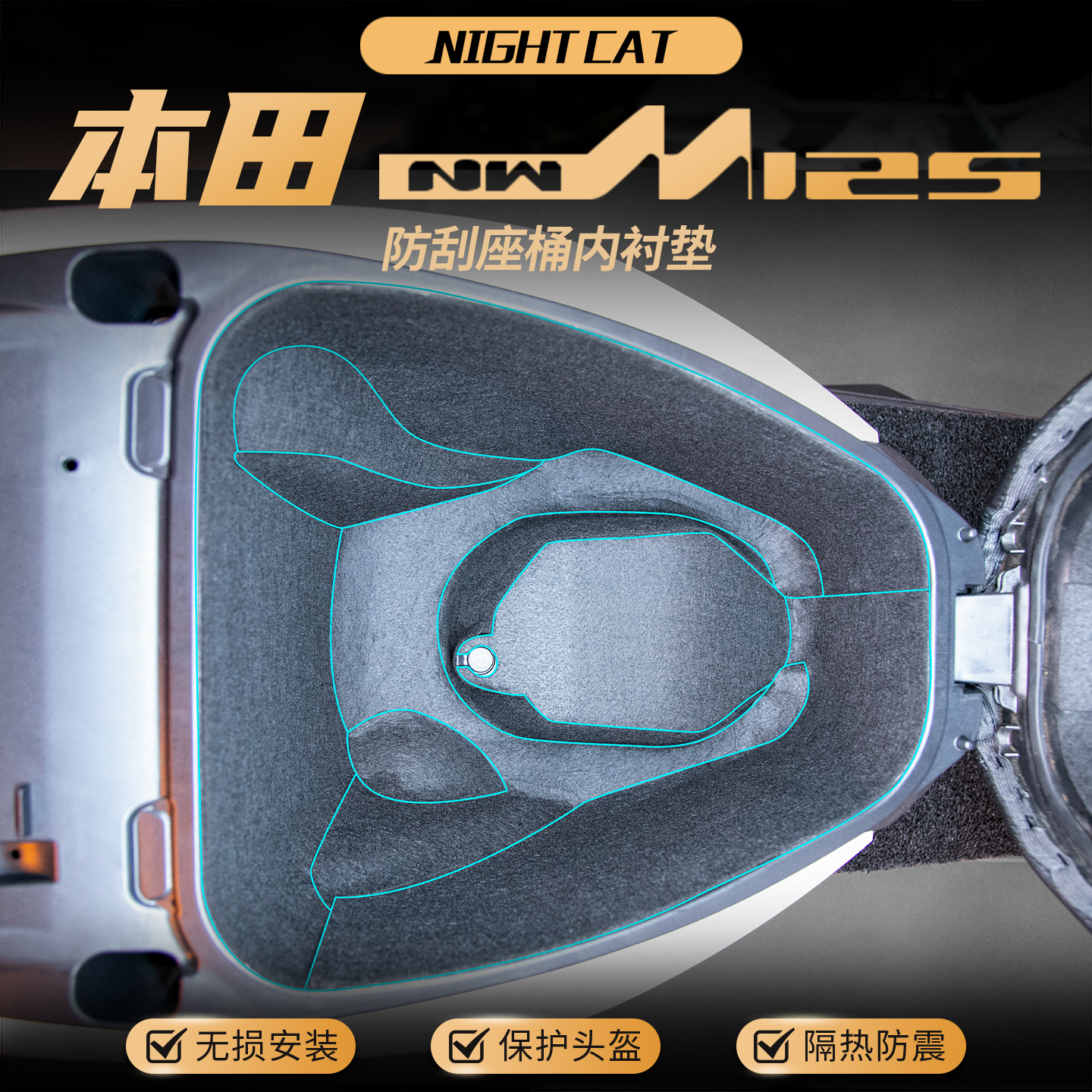 适用本田NWM125坐桶垫座桶内衬保护垫贴纸储物箱内村垫改装配件