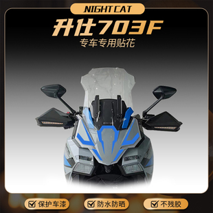 适用升仕703F车头贴纸摩托车改装彩色拉花贴花版画风挡贴膜配件
