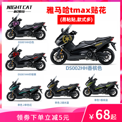 雅马哈TMAX贴纸改装贴花版画