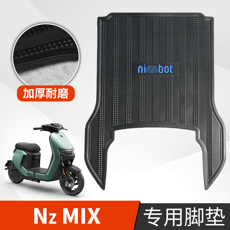 适用九号NZMIX脚垫电动车改装配件脚踩垫加长脚踏垫九号MZMIX脚垫