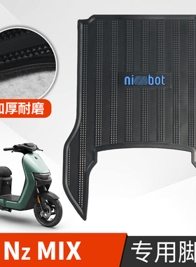 适用九号NZMIX脚垫电动车改装配件脚踩垫加长脚踏垫九号MZMIX脚垫
