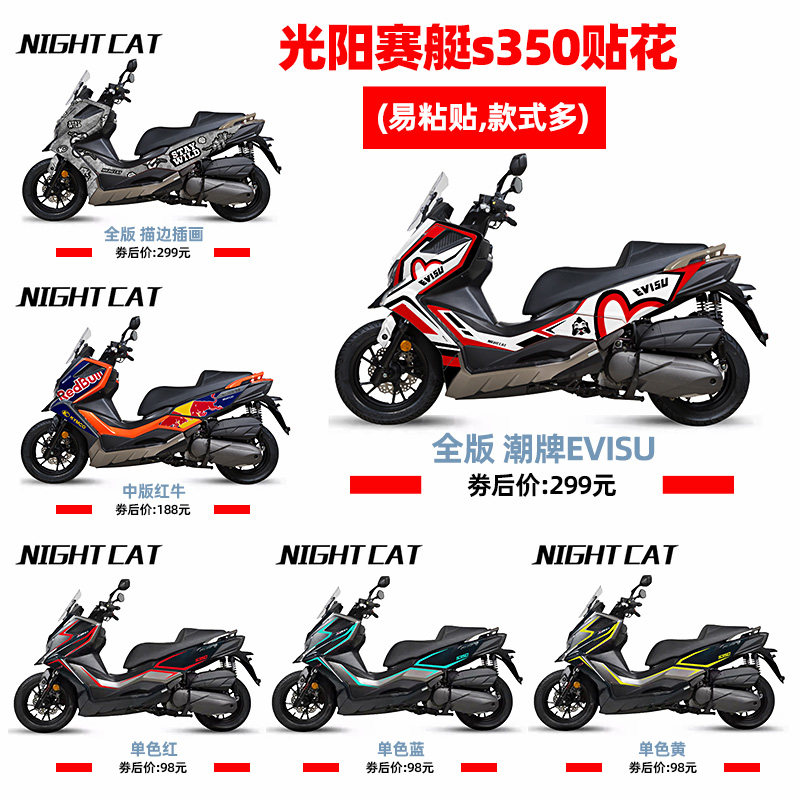 耐凯特nightcat光阳赛艇s350贴花拉花改装车身贴纸全车版画版花