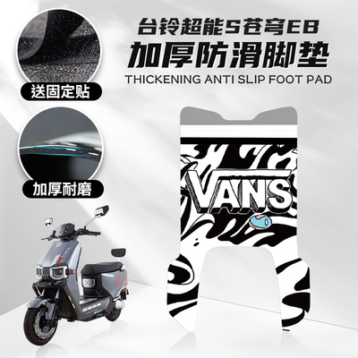 台铃超能S苍穹EB专用脚垫