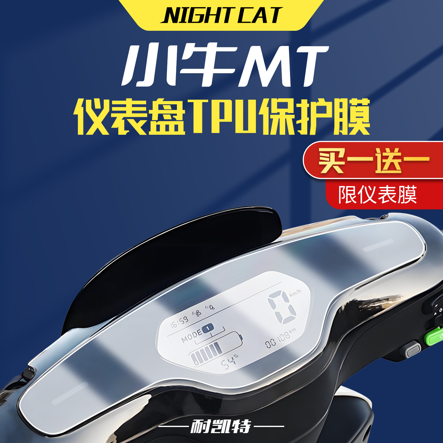 适用小牛MT仪表膜改装配件电动车隐形车衣TPU大灯尾灯保护贴膜