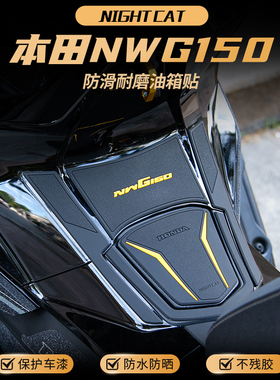 适用本田NWG150油箱贴纸改装车身防滑贴鱼骨贴油箱防刮贴油箱贴