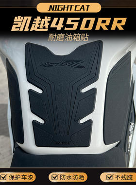 适用于凯越450RR油箱贴改装摩托车鱼骨贴防滑贴油箱保护侧贴配件