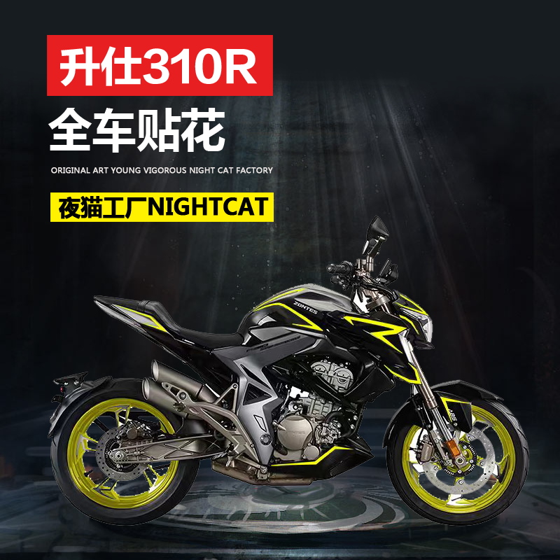 耐凯特nightcat升仕310r改装 贴花 贴纸 车贴 拉花 版花 全车