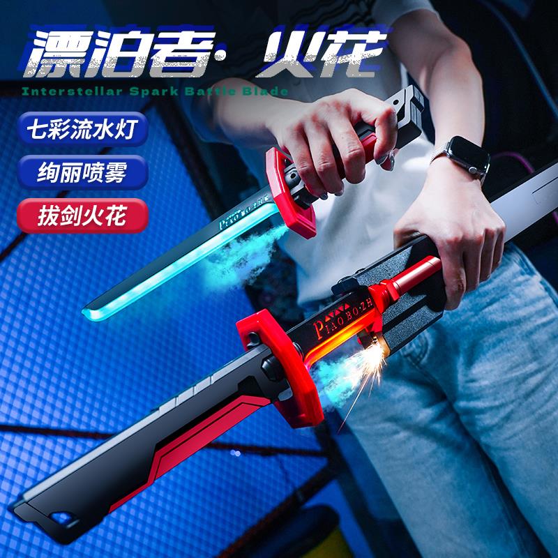 网红爆款漂泊者星际战刃喷雾火花激光剑玩具儿童男孩流光宝刀发光