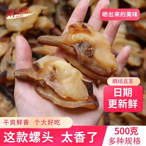 鲜晒海螺头干，原装生晒非常好吃