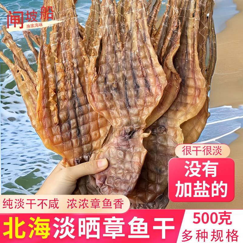 淡干生晒北海章鱼，浓浓章鱼香