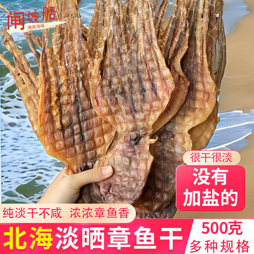 淡干生晒北海章鱼，浓浓章鱼香