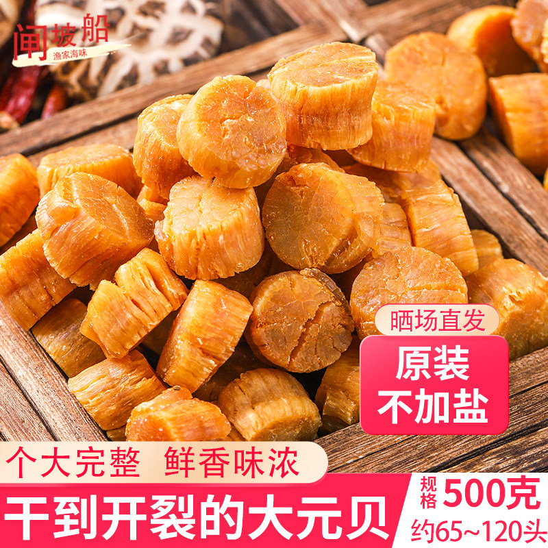 原装大元贝海味干货瑶柱干贝柱淡晒元贝扇贝送礼佛跳墙煲汤料