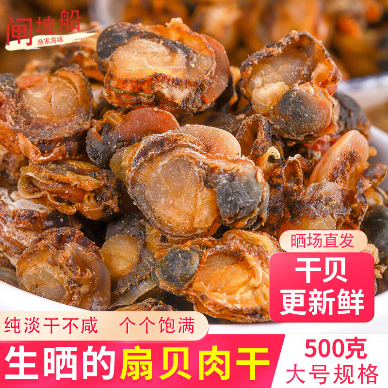 淡晒全贝干海味干货特大大干贝瑶柱元贝干日晒干贝肉扇贝肉干