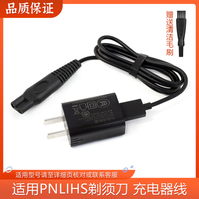 通用pnlihs剃须刀充电器