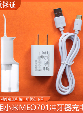 适用小米米家MIJIA电动冲牙器配件MEO701家用洗牙器充电器充电线