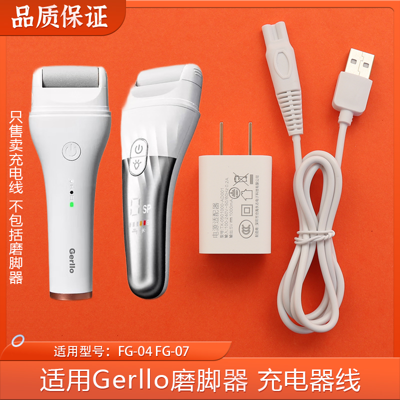 Gerllo磨脚器充电器线FG07 FG04修脚去死皮美足器电源线USB适配器