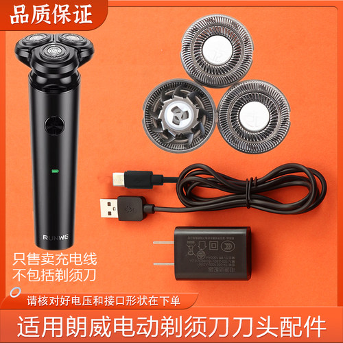 适用RUNWE朗威剃须刀刀头RS210A刀片网罩电动刮胡刀配件充电器线