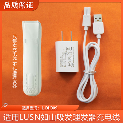 适用LUSN如山吸发理发器充电线L-DH009充电器婴儿电推子USB电源线