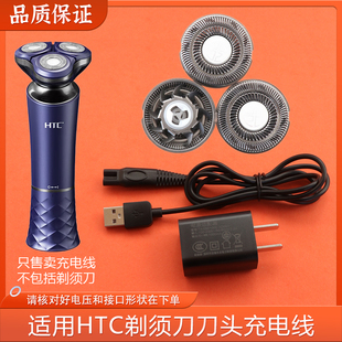688充电器USB电源充电线 适用HTC剃须刀头刀片刀网4D浮动刮胡刀GT