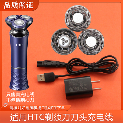 适用HTC剃须刀头刀片刀网4D浮动刮胡刀GT-688充电器USB电源充电线