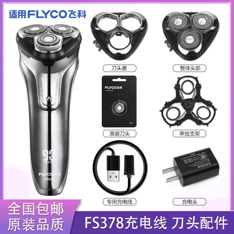 适用飞科电动剃须刀FS378充电线充电器刀头盖刀片FR8刀网头部配件图片