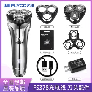 适用飞科电动剃须刀FS378充电线充电器刀头盖刀片FR8刀网头部配件