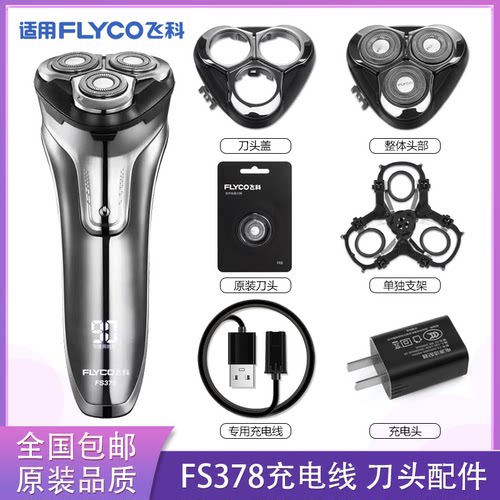 适用飞科电动剃须刀FS378充电线充电器刀头盖刀片FR8刀网头部配件