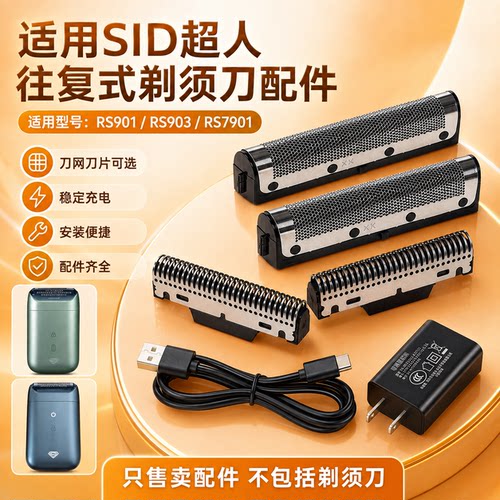 适用超人往复式剃须刀 锐亿RS901 903 7901配件 含刀头刀网充电线