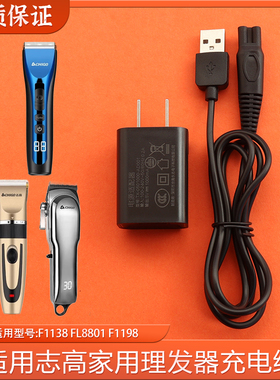 适用于CHIGO志高理发器充电器线G-F1138 FL-8801 ZG-F1198电源线