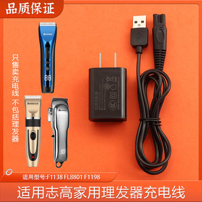 适用于CHIGO志高理发器充电器线G-F1138 FL-8801 ZG-F1198电源线