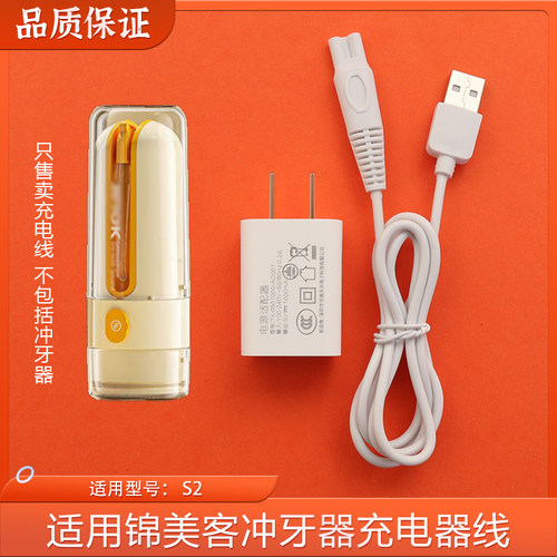 适用锦美客jimok/lmn冲牙器充电线2S水牙线洗牙器UZC充电器电源线