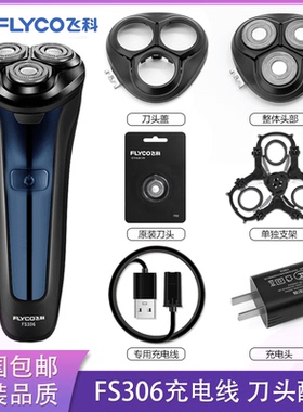 适用飞科电动剃须刀FS306充电线充电器刀头盖刀片FR8刀网头部配件