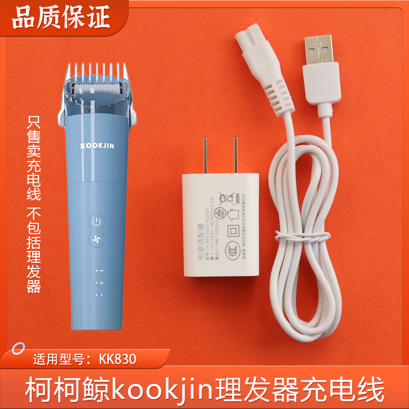 柯柯鯨kookjin自動吸發(fā)理發(fā)器KK830充電線5V電推子充電器適配器線