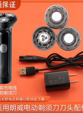 适用RUNWE朗威RS933剃须刀刀头刀片全身水洗刮胡刀充电器头电源线