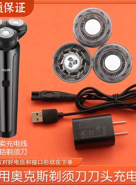 适用AUX奥克斯电动剃须刀AS366刀片刀头网罩充电器电源线适配器头