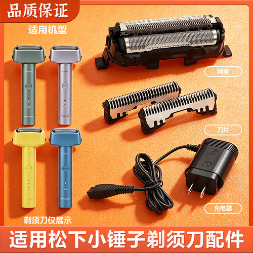 适用松下小锤子剃须刀刀头ES-LM31 LM34 MLM36 JLM3C网膜架充电器