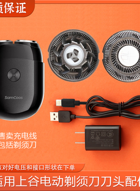 适用SAMCOOS上谷双头剃须刀刀头S12充电器电源线刮胡刀片网罩配件