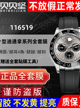 【官网自营】适用于劳力士迪通拿余文乐116519LN手表贴膜小怪兽116518灰盘白金款外表圈表扣保护膜