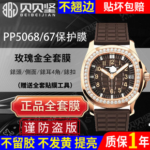 适用于百达翡丽玫瑰金PP5068R保护膜AQUANAUT系列PP5067手表贴膜侧面表盘外表圈后盖背膜表扣贝贝坚膜