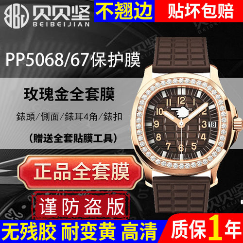 【官网自营】百达翡丽5068保护膜